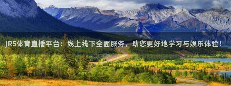 JRS体育直播平台：线上线下全面服务，助您更好地学习与娱乐体验！